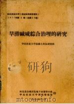旱涝碱咸综合治理的研究 1977 PDF电子版封面 华北农业大学盐碱土改良研究组