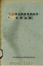 红壤改良利用科研协作资料选编（1977 PDF版）