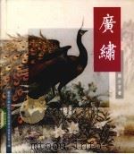 广绣 1993 PDF电子版封面 陈少芳著