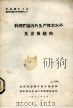 石棉矿国内生产技术水平及发展趋向（1978 PDF版）