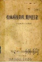 农林科技资料、期刊目录  1976.10-1977.03（1977 PDF版）