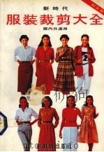 新时代服装裁剪大全（ PDF版）