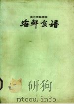 海鲜食谱（1994 PDF版）