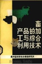 畜产品的加工与综合利用技术（ PDF版）