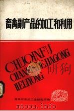 畜禽副产品的加工和利用（ PDF版）
