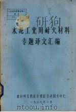 水泥工业用耐火材料专题译文汇编（1978 PDF版）