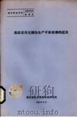 苏联采用无槽法生产平板玻璃的近况（1980 PDF版）
