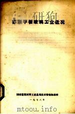 苏联平板玻璃工业近况（1978 PDF版）