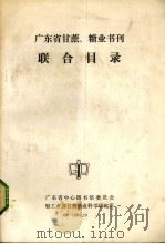 广东省甘蔗糖业书刊联合目录（1984 PDF版）