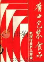 广西包装食品机械行业产品样本 1986 PDF电子版封面 光西包装技术协会包装机械委员会,广西食品工业协会食品机械委员