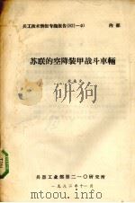 苏联的空降装甲战斗车辆（1982.11 PDF版）