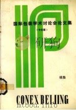 国际包装学术讨论会论文集  中文版  续集（ PDF版）