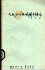 气相色谱维修技术讲义（ PDF版）