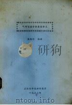 气相色谱维修技术讲义 1982 PDF电子版封面 张毓铃编译