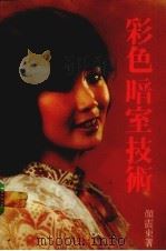 彩色暗室技术（1984 PDF版）