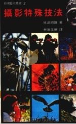 摄影特殊技法（1983 PDF版）