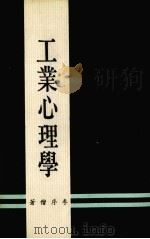 工业心理学 1984 PDF电子版封面 李序僧著