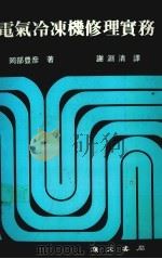 电气冷冻机修理实务（1983 PDF版）
