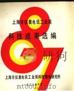上海市仪表电讯工业局科技成果科技成果选编（1988 PDF版）