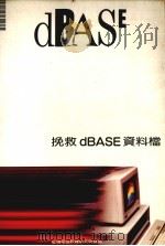 挽救DBASE资料档 1989 PDF电子版封面 莹圃电脑研究发展部编译