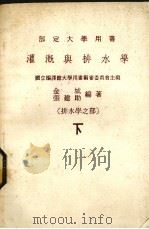 灌溉与排水学  下  排水学之部（1977 PDF版）