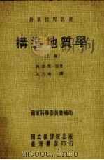 构造地质学  上（1973 PDF版）