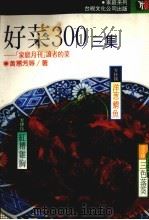 好菜300集（1989.01 PDF版）