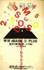 学习DBASE Ⅲ PLUS资料库管理 入门篇 1988 PDF电子版封面 莹圃电脑研究发展部编译