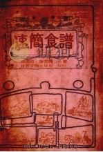 速简食谱  第1册（1980 PDF版）
