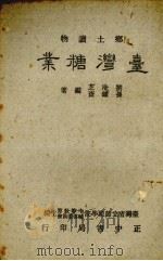 乡土读物 台湾糖业 1955 PDF电子版封面 台湾省立师范学院,中等教育辅导委员会编