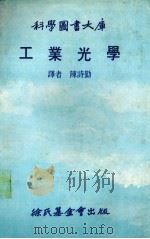 工业光学 1979 PDF电子版封面 (西德)施雷德尔(Sohroder,G.)(原译史雷德尔)著