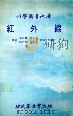 红外线（1970 PDF版）