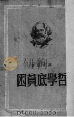 哲学底贫困（ PDF版）