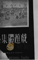 集体游戏 1950 PDF电子版封面 山东人民出版社编