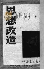 思想改造（1951 PDF版）