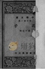 孔子（ PDF版）