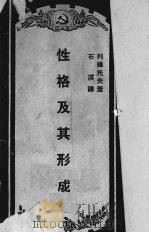 性格及其形成（1951 PDF版）