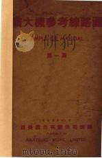 扩大机参考线路图  1（1939 PDF版）