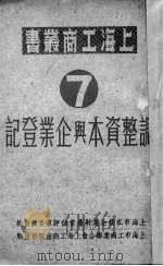 调整资本与企业登记 1951 PDF电子版封面 上海市私营企业财产重估评审委员会辑