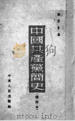中国共产党简史 通俗本 1952 PDF电子版封面 刘祖春编