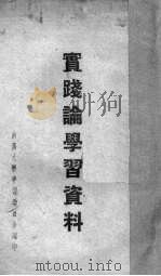 实践论学习资料（ PDF版）