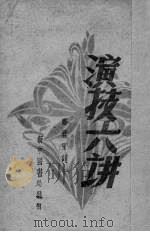 演技六讲 1948 PDF电子版封面 (苏)波里士拉夫斯基(Р.Болеславский)著