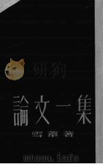 论文一集   1951  PDF电子版封面    雪苇著 