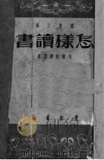 怎样读书（1951 PDF版）