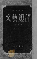 文艺短评（1952 PDF版）