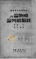 唯物论与经验批判论 1949 PDF电子版封面 (苏)列宁著