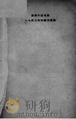 旅顺大连地区一九四九年的识字运动 1950 PDF电子版封面 新华书店编
