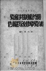 日丹诺夫在联共党第十八次代表大会上 关于苏联共产党 波 党章修改的报告 1949 PDF电子版封面 (俄)日丹诺夫著