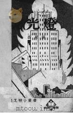 荧光灯 1952 PDF电子版封面 余昌菊编
