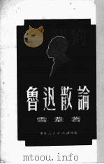 鲁迅散论（1951 PDF版）